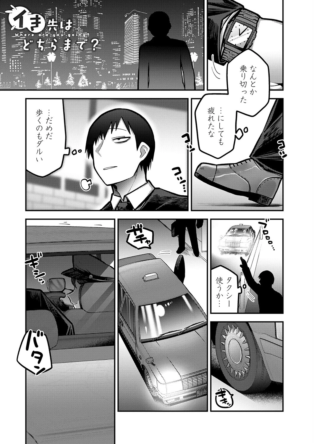 イき先はどちらまで？
