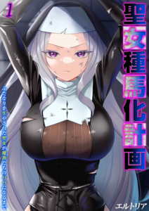 聖女種馬化計画 -ふたなりを生やされた聖女が魔族たちのパパになるまで-（1）