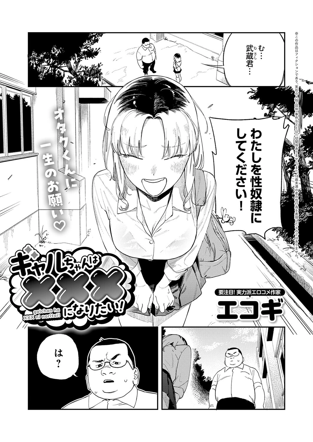 ギャルちゃんは×××になりたい！