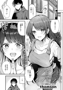 イノセント・インモラル