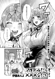 アイドルだって×××シたい！