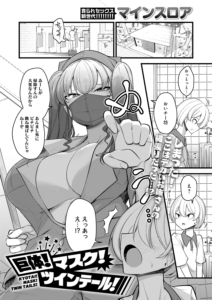 巨体！マスク！ツインテール！