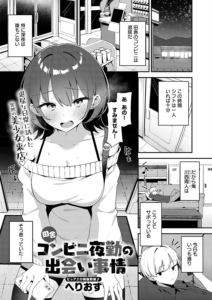 田舎コンビニ夜勤の出会い事情