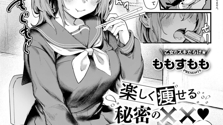 楽しく痩せる秘密の××