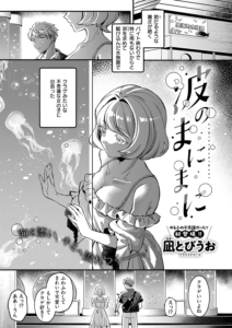 波のまにまに