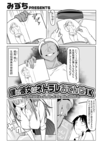 僕の彼女はネトラレおてんばJK