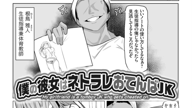 僕の彼女はネトラレおてんばJK