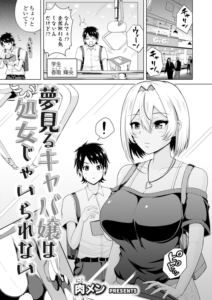 夢見るキャバ嬢は処女じゃいられない