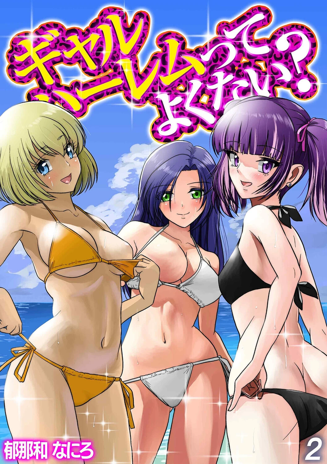 ギャルハーレムってよくない？（2）