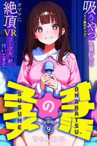 オナ活のススメ 〜吸うやつ（クリ吸引グッズ）を買ったらオマケに絶頂VRゴーグルが付いてきて・・〜09
