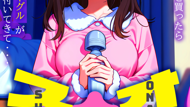 オナ活のススメ 〜吸うやつ（クリ吸引グッズ）を買ったらオマケに絶頂VRゴーグルが付いてきて・・〜09