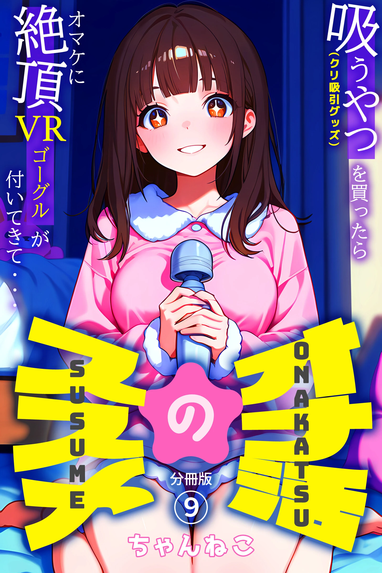 オナ活のススメ 〜吸うやつ（クリ吸引グッズ）を買ったらオマケに絶頂VRゴーグルが付いてきて・・〜09