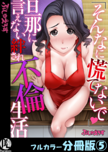「そんなに慌てないで」旦那に言えない絆され不倫生活 5