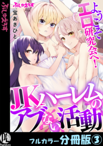 ようこそエロ研究会へ！JKハーレムのアブない活動 3