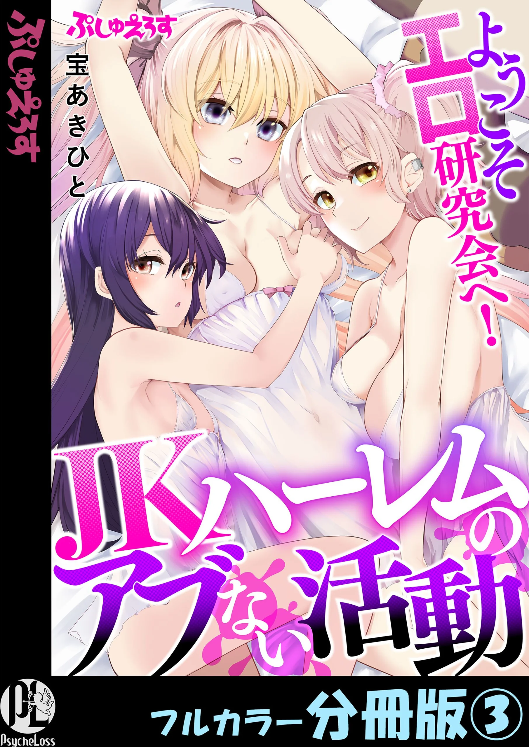 ようこそエロ研究会へ！JKハーレムのアブない活動【フルカラー分冊版】 3