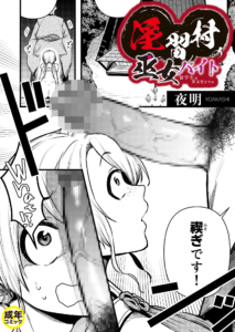淫習村の巫女バイト〜留学生は異文化を学ぶ〜（1）