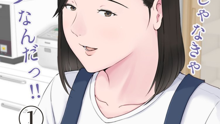 母さんじゃなきゃダメなんだっ！！ （1）