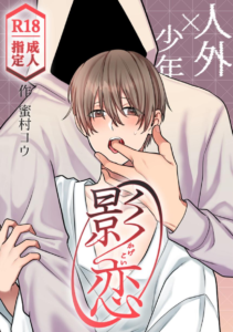 影恋〜人外×少年〜