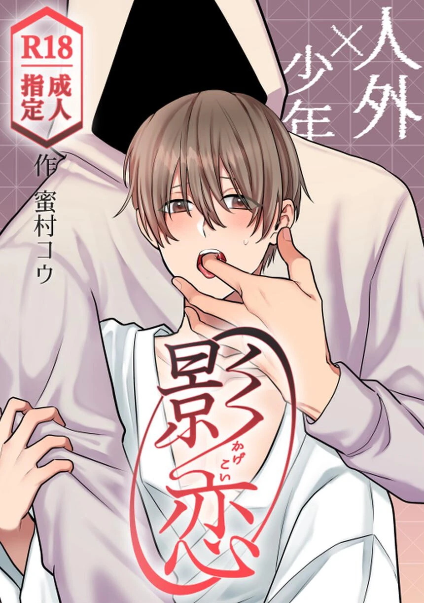 影恋〜人外×少年〜
