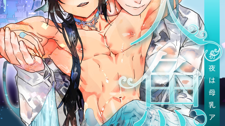 人魚姫〜初夜は母乳アクメで孕み待ち〜