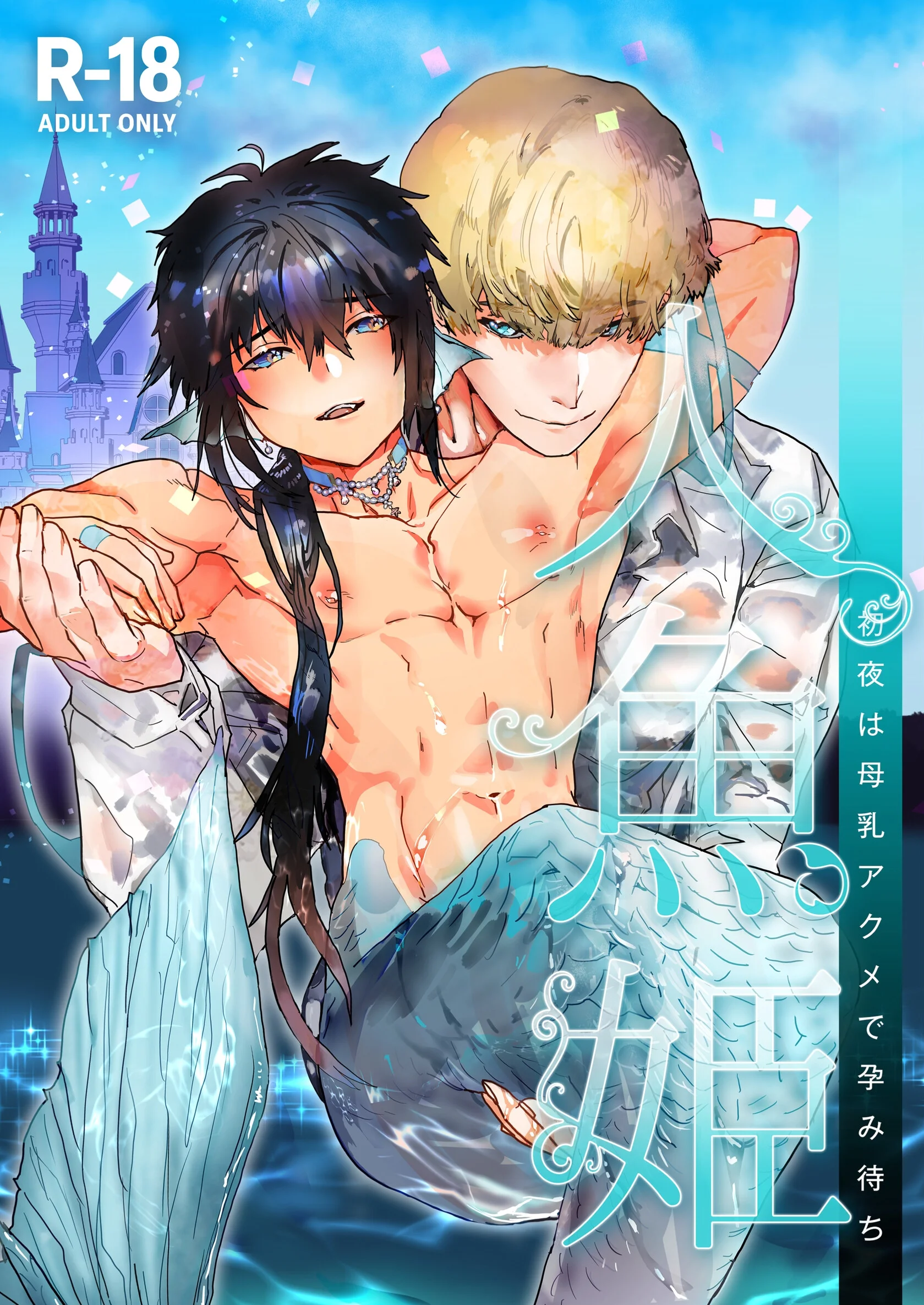 人魚姫〜初夜は母乳アクメで孕み待ち〜【R-18版】
