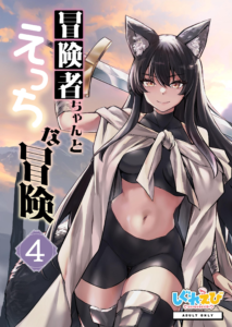 冒険者ちゃんとえっちな冒険 白塗り修正版 4巻
