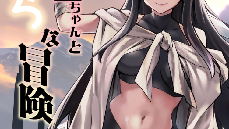 冒険者ちゃんとえっちな冒険 棒塗り修正版 4巻