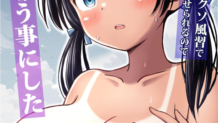 幼馴染が田舎のクソ風習で無理やり結婚させられるのですべて奪う事にした
