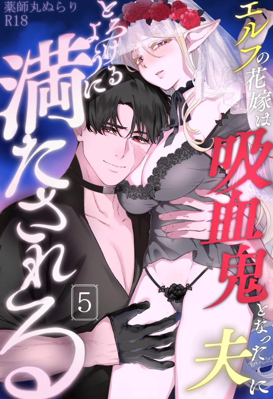 エルフの花嫁は吸血鬼となった夫にとろけるように満たされる【R-18版】 （5）