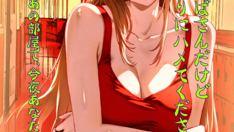 こんなおばさんだけど娘の代わりにハメてくださいな◆ 楓の花咲くあの部屋で、今夜あなたと…。