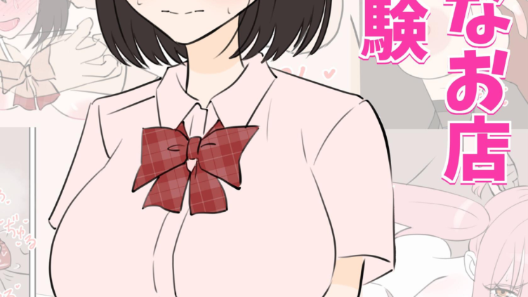 えっちなお店職場体験
