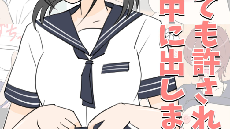 何しても許されるから学校で中に出しまくる話
