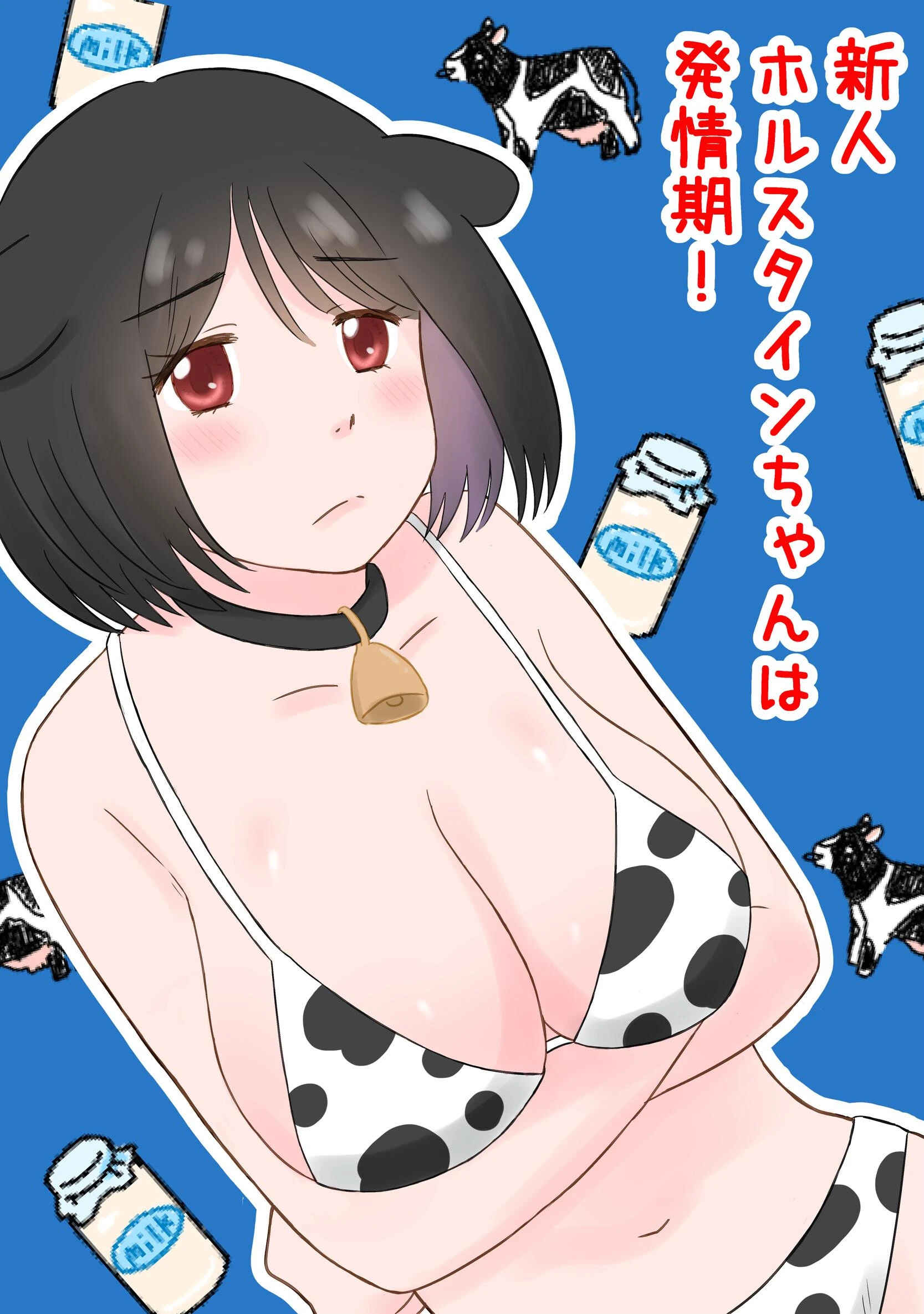 新人ホルスタインちゃんは発情期！ 1