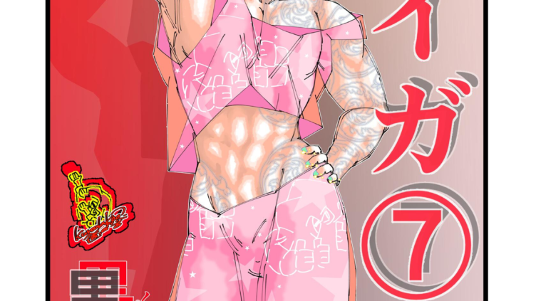 タイガ 7
