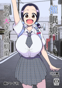 ○○娘 （6） 催●娘〜胸の大きな幼馴染〜