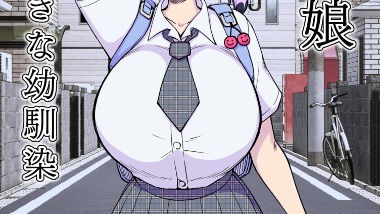 ○○娘 （6） 催●娘〜胸の大きな幼馴染〜