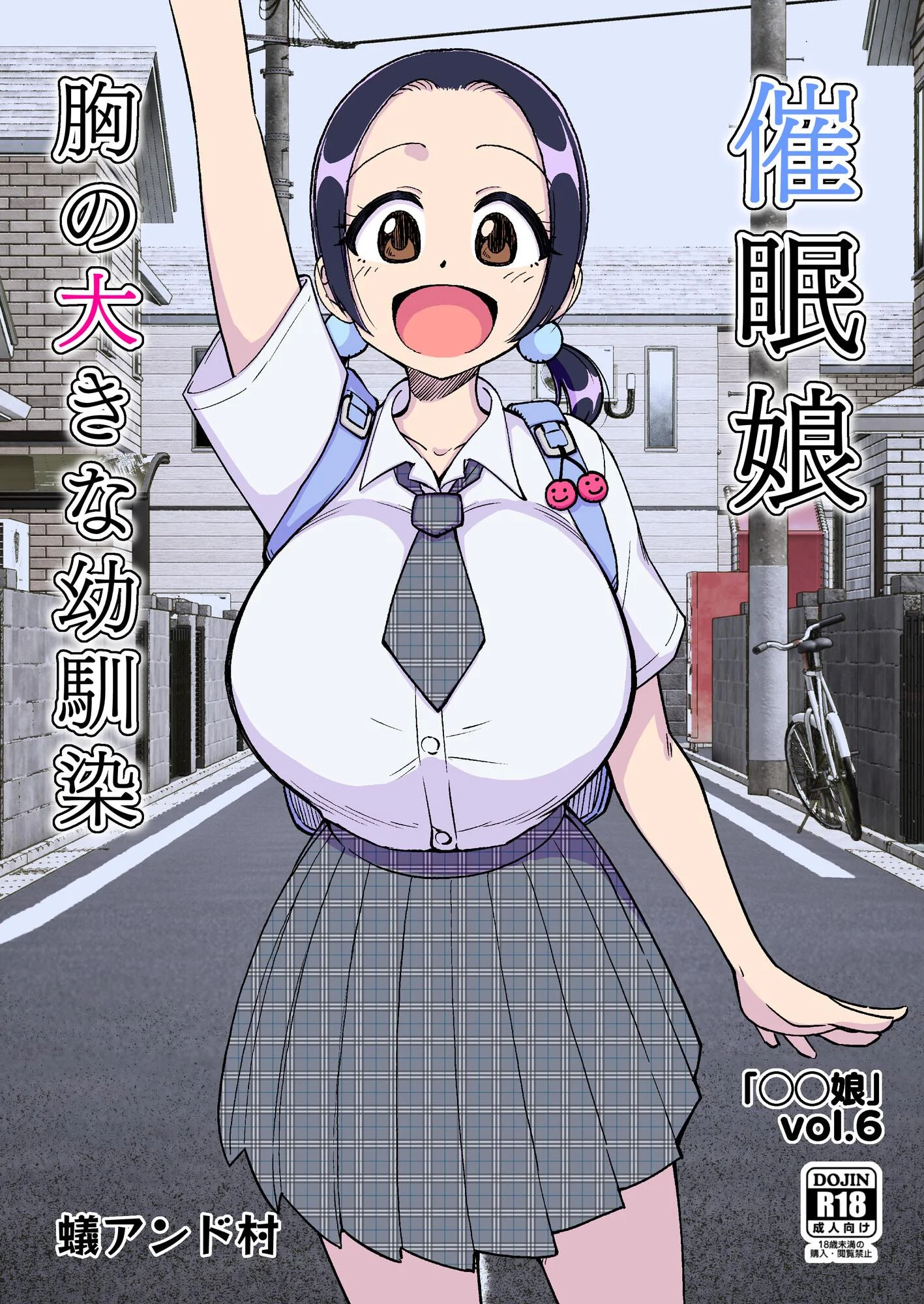○○娘 （6） 催●娘〜胸の大きな幼馴染〜