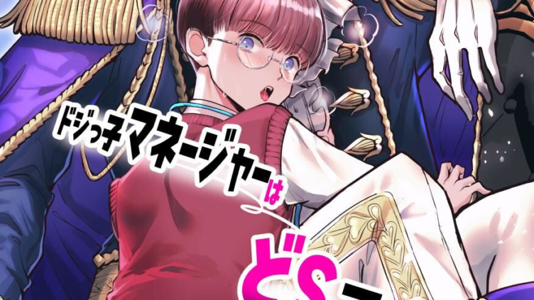 無自覚ビッチのドジっ子マネージャーはどSアイドルのモノ-分冊版 vol.4