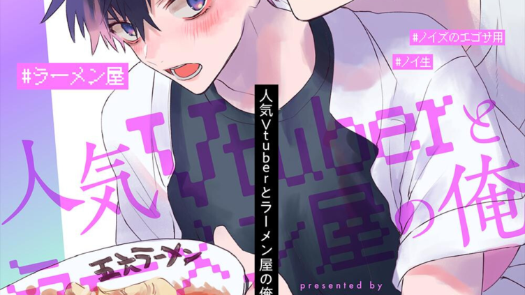 人気Vtuberとラーメン屋の俺