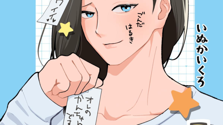 かんちゃんはオレのモノ！