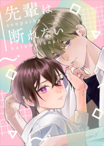 先輩は断れない 1
