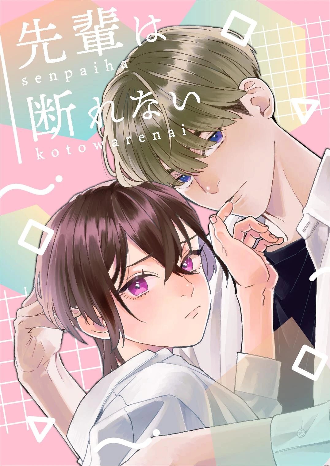 先輩は断れない 1