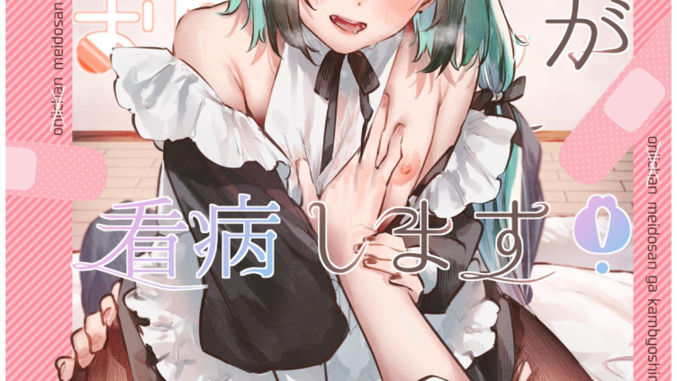 お兄ちゃん（メイドさん）が看病します！