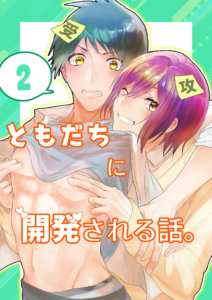 ともだちに開発される話。 第2話