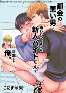 都会の悪い男に染められてしまった幼馴染を寝取りたかった俺。 都会の悪い男に喰われてしまった新人バイトくんを目撃した俺。