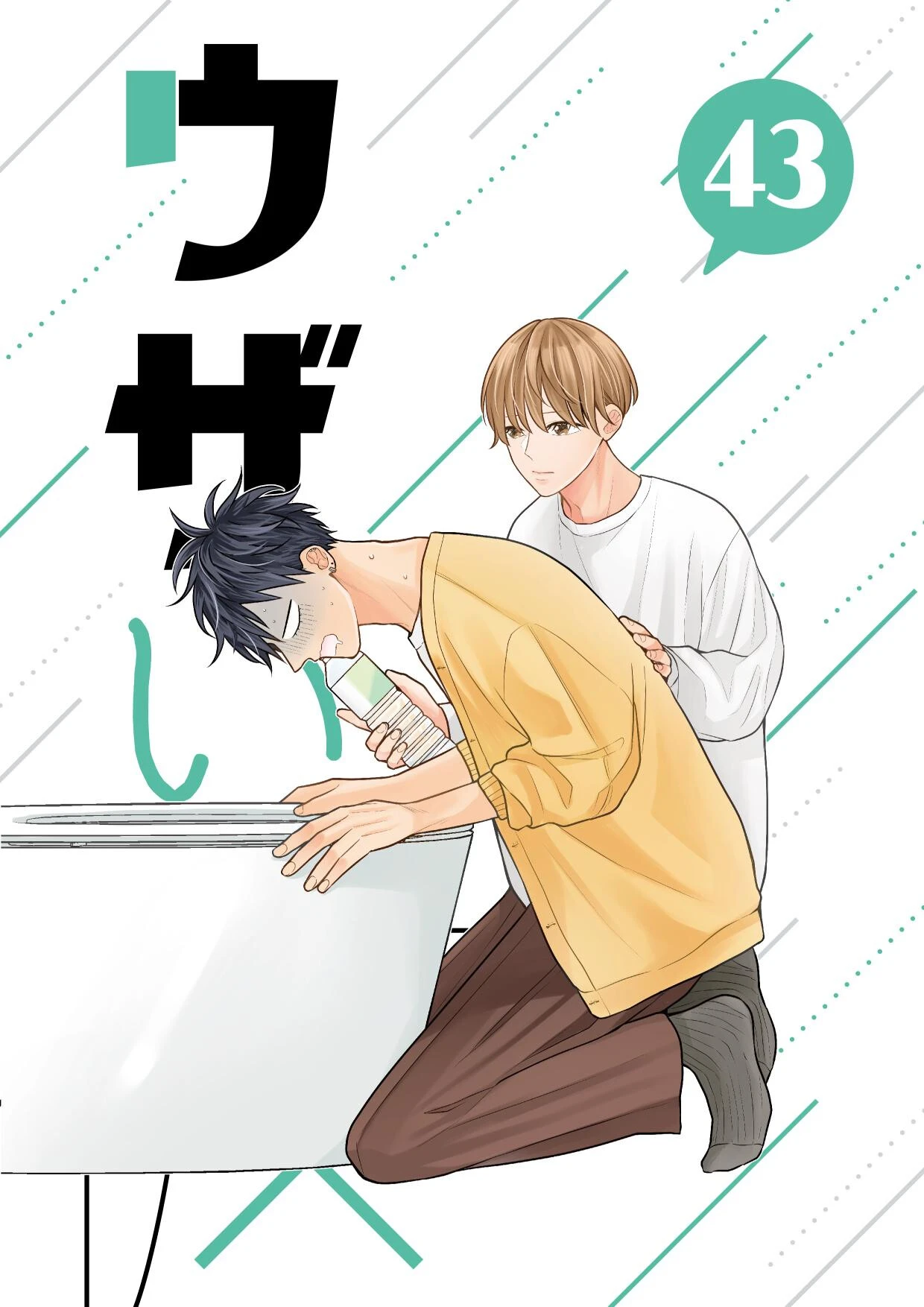 ウザい彼 （43）