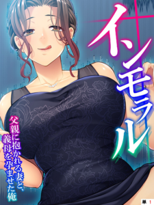 インモラル 〜父親に抱かれる妻と、義母を孕ませた俺〜 第1話