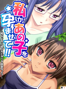 私かあの子を孕ませて!! 〜幼なじみに迫られドタバタ田舎ライフ〜 第1話