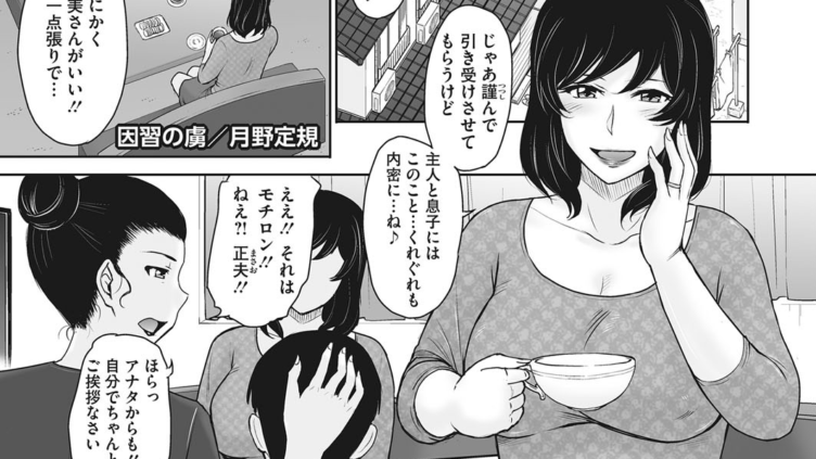 因習の虜