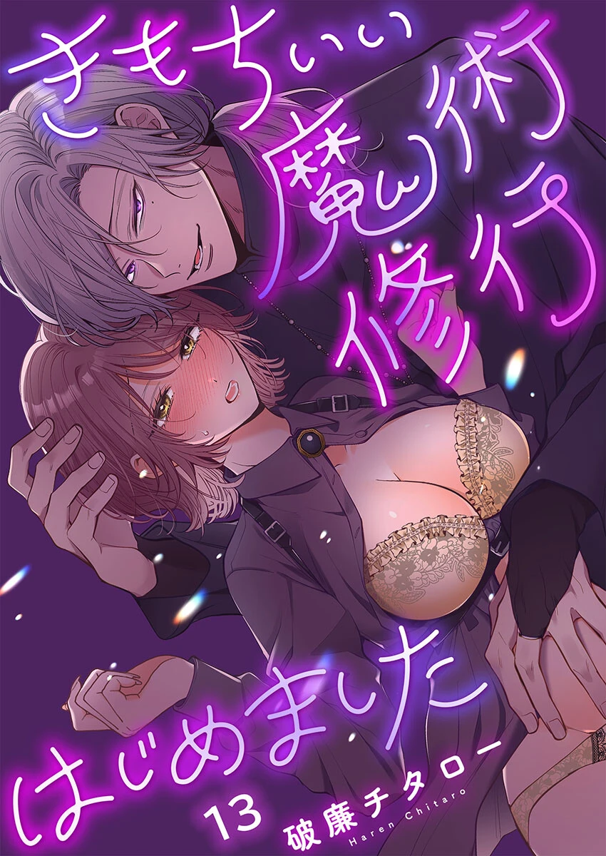 きもちいい魔術修行はじめました【R版】13